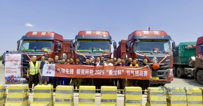 “節(jié)氣王者”誕生！2025“乘龍杯”天然氣車型挑戰(zhàn)賽創(chuàng)百公里24.54kg新紀(jì)錄