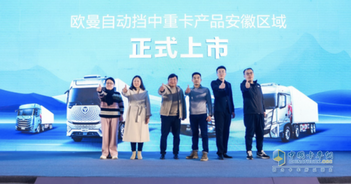 自動擋中重卡只選歐曼！歐曼自動擋中重卡產(chǎn)品安徽上市 一舉斬獲166臺