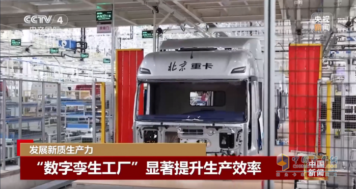 央視新聞深度報道:北汽重卡數(shù)字技術(shù)新質(zhì)生產(chǎn)力
