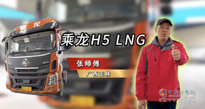 百公里27公斤氣耗！張師傅大贊乘龍H5 LNG