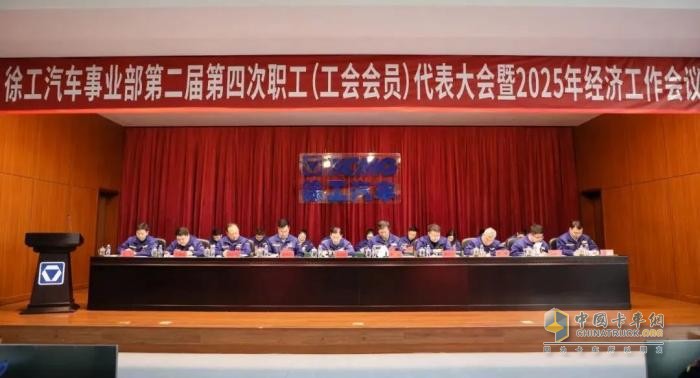 感恩奮進(jìn)、真抓實(shí)干！徐工汽車召開職代會(huì)暨2025年經(jīng)濟(jì)工作會(huì)議