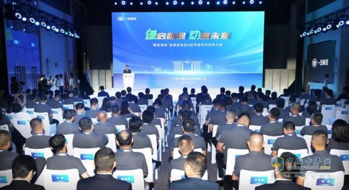 一汽解放“解放綠動(dòng)”品牌發(fā)布會(huì)暨后市場合作伙伴大會(huì)隆重召開