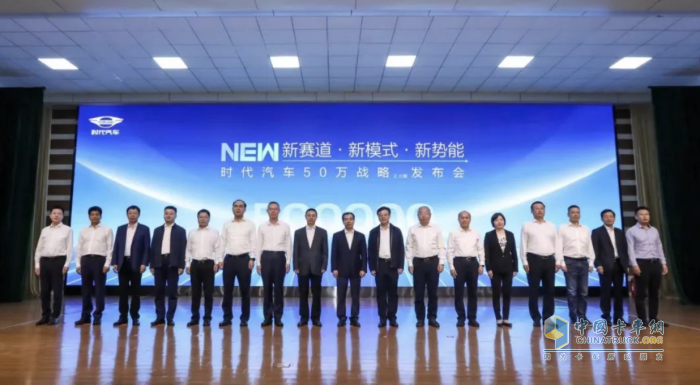 時代汽車50萬戰(zhàn)略2.0發(fā)布，謀劃下一個五年！