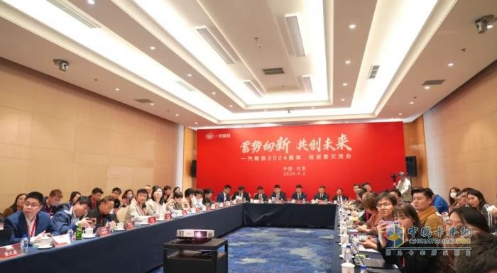 齊聚北京！一汽解放召開2024媒體、投資者交流會(huì)
