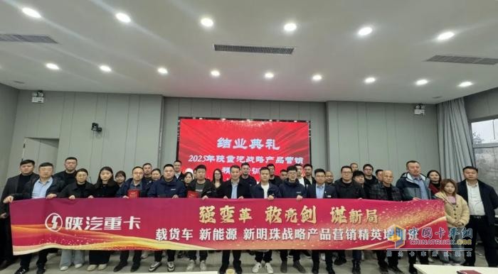 陜汽重卡:強(qiáng)變革 敢亮劍 謀新局-戰(zhàn)略產(chǎn)品營(yíng)銷精英培訓(xùn)第一期圓滿完成