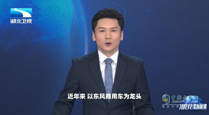 湖北衛(wèi)視聚焦東風(fēng)商用車：以客戶為中心，1-4月持續(xù)領(lǐng)跑中重卡市場(chǎng)
