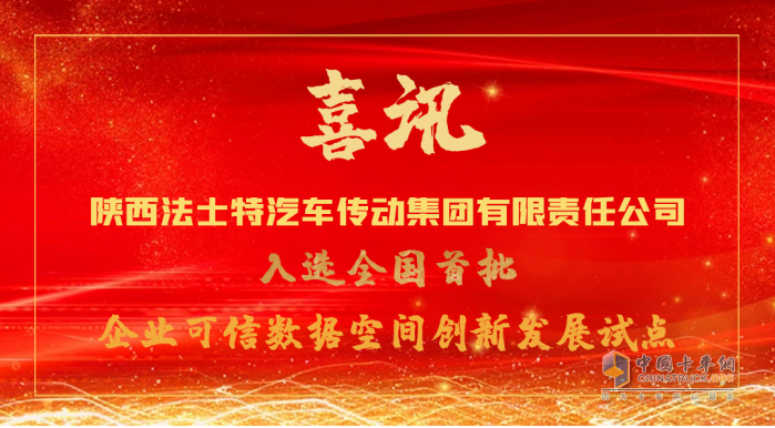 法士特入選全國首批企業(yè)可信數(shù)據(jù)空間創(chuàng)新發(fā)展試點