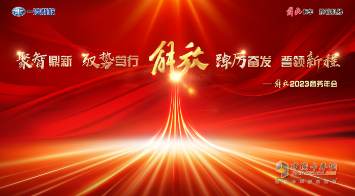 解放2023商務(wù)年會在成都隆重舉行