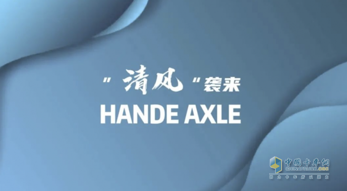 “清風(fēng)”襲來(lái)！漢德車橋清風(fēng)系列環(huán)衛(wèi)車橋全系列產(chǎn)品在北京正式發(fā)布！