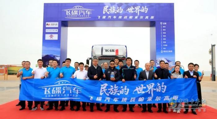 飛碟汽車 民族的，世界的—飛碟汽車挑戰(zhàn)帕米爾高原出征儀式啟幕