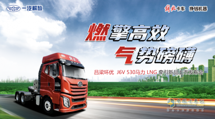 外表華麗，實(shí)力強(qiáng)大！一汽解放J6V 530馬力LNG牽引驚艷亮相山西呂梁！