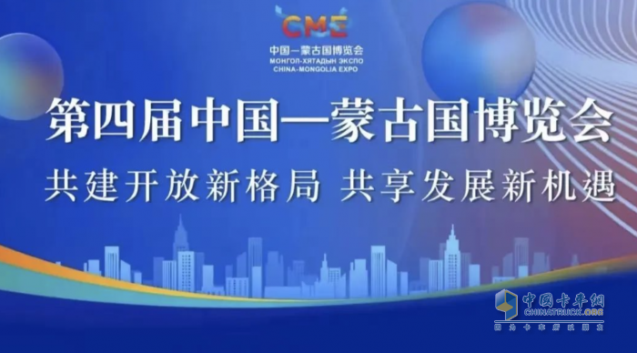 展實(shí)力，亮名片！北奔重汽明星產(chǎn)品重磅亮相第四屆中蒙博覽會(huì)
