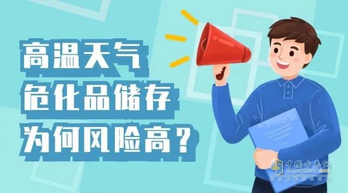 夏季持續(xù)高溫，危化品儲存要做好哪些安全措施？