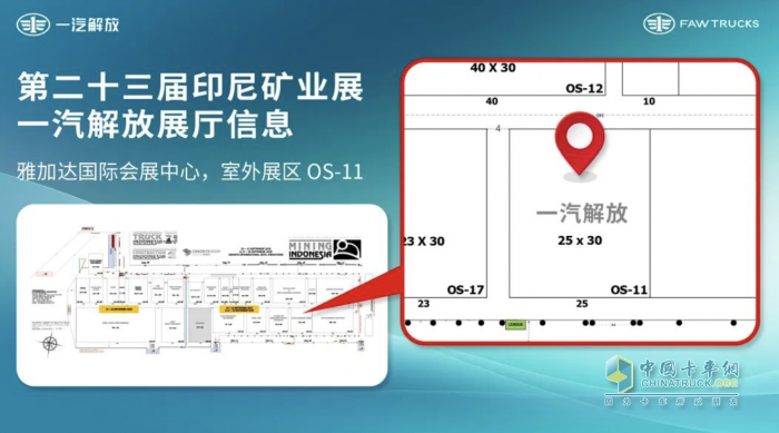一汽解放閃耀第23屆印尼國(guó)際礦業(yè)展