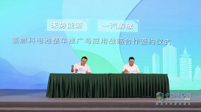 加速氫能重卡商業(yè)化應用！未勢能源與一汽解放簽署戰(zhàn)略合作