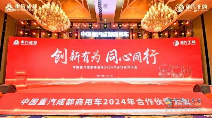 新能源業(yè)務(wù)大幅增長！中國重汽成都商用車2024年合作伙伴大會收官