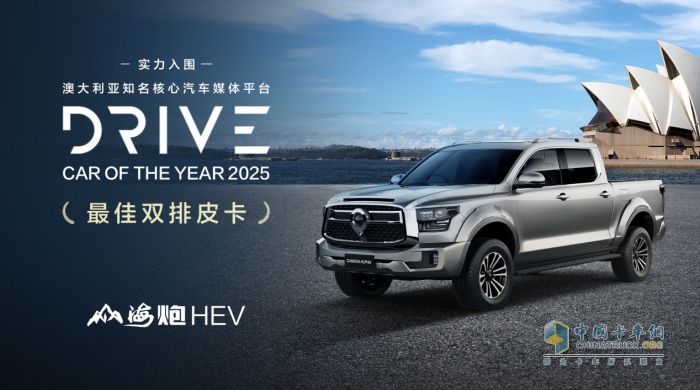 樹立全球皮卡市場新標桿 山海炮HEV獲泰國“最佳混合動力皮卡”大獎