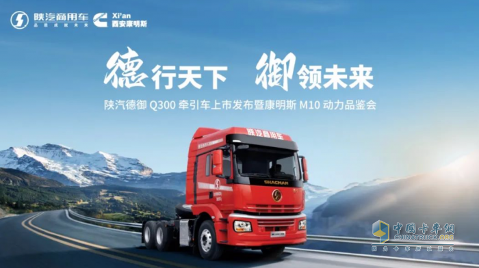 引領(lǐng)標載重卡新潮流 陜汽德御Q300牽引車登陸江蘇