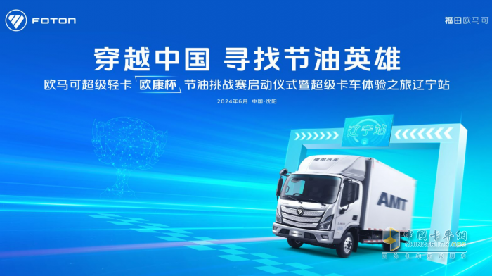 高效暢盈 等你來挑戰(zhàn)！ 歐馬可超級卡車穿越中國尋找節(jié)油英雄