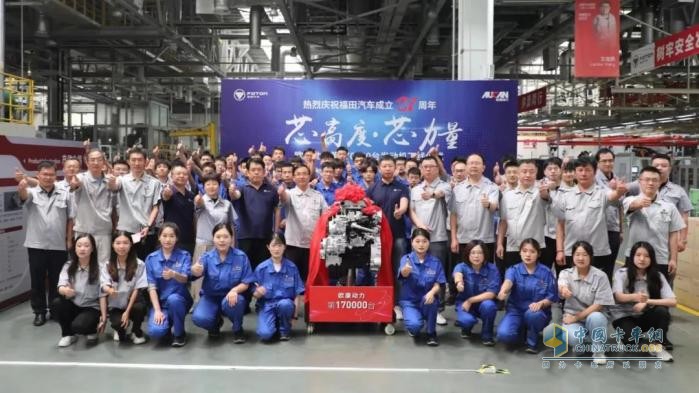 第17萬臺發(fā)動機(jī)下線！歐康動力向福田汽車27周年獻(xiàn)禮