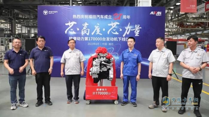 第17萬臺發(fā)動機(jī)下線！歐康動力向福田汽車27周年獻(xiàn)禮