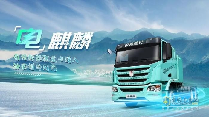 聯(lián)合重卡電麒麟400：突破95%深度放電 續(xù)航直增45公里 引領(lǐng)新能源重卡進(jìn)階升級(jí)！