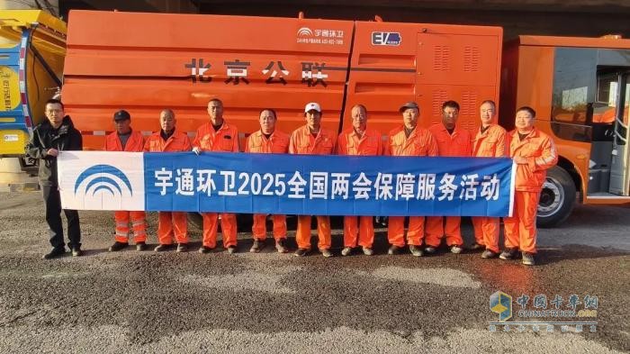 服務兩會，實力保障！宇通環(huán)衛(wèi)全力護航兩會盛事