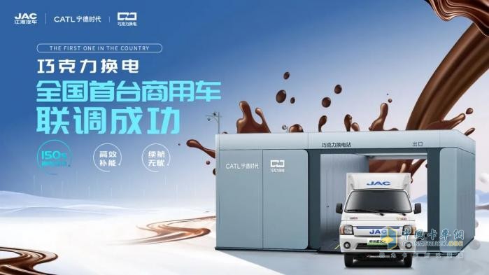 江淮汽車聯(lián)手寧德時代，首家首臺巧克力換電商用車聯(lián)調(diào)成功！