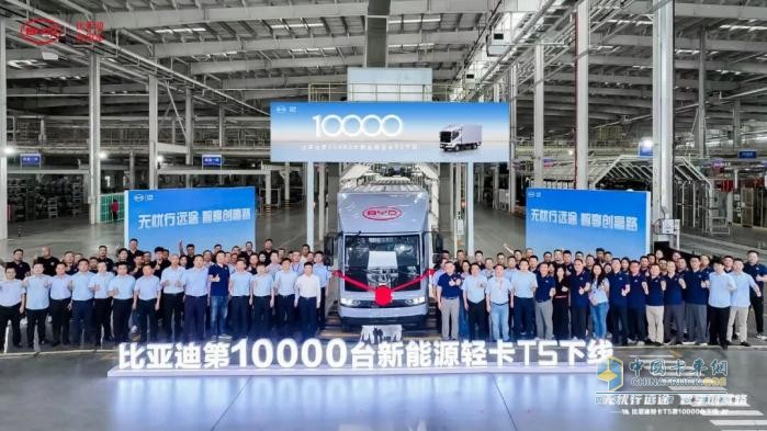 比亞迪輕卡T5第10000臺(tái)正式下線(xiàn)！