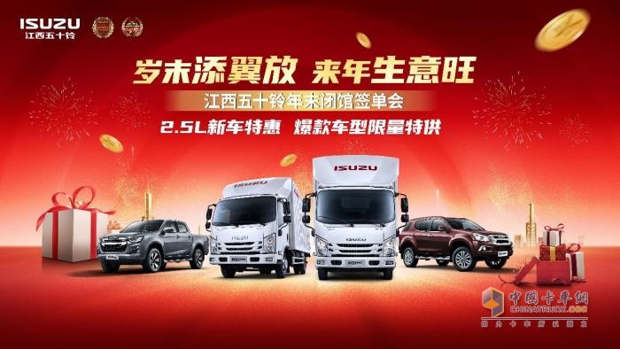 江西五十鈴歲末簽單不停歇