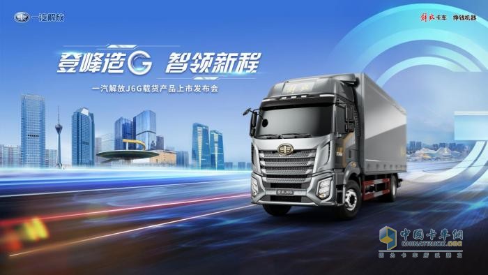 玩轉(zhuǎn)卡圈“G”理念 細(xì)說一汽解放J6G載貨新品五大優(yōu)勢