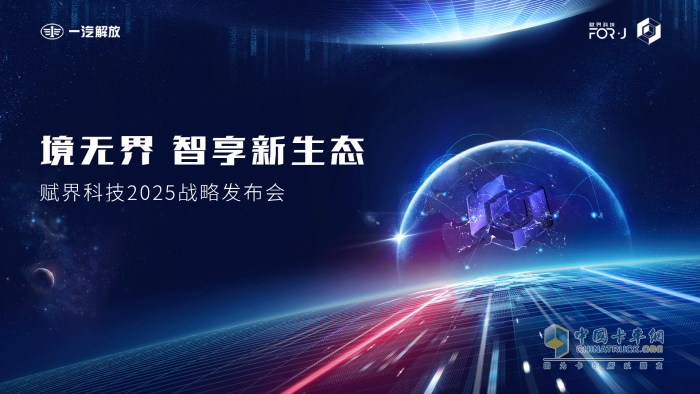 亮點(diǎn)搶先看 賦界科技2025戰(zhàn)略發(fā)布會(huì)即將來襲！