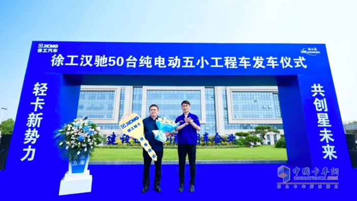 造車新勢(shì)力 共創(chuàng)星未來(lái) ，徐工漢馳50臺(tái)純電動(dòng)五小工程車發(fā)車！