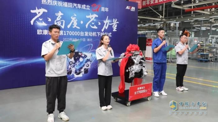 第17萬臺發(fā)動機(jī)下線！歐康動力向福田汽車27周年獻(xiàn)禮