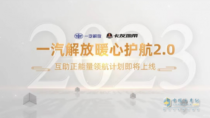 一汽解放暖心護(hù)航2.0 互助正能量領(lǐng)航計(jì)劃正式上線