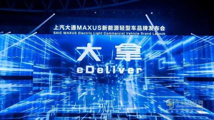 上汽大通MAXUS全新品牌“大拿eDeliver”上市，助力中國智造閃耀國際