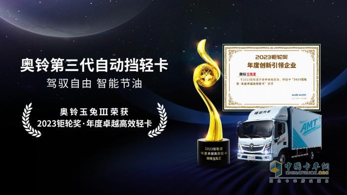 2023鉅輪獎揭曉，自動擋輕卡奧鈴玉兔Ⅲ獲“年度卓越高效輕卡”獎