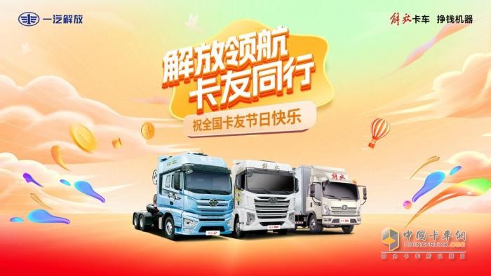 重磅車型萬眾矚目！一汽解放與您相約“5.2卡友節(jié)”