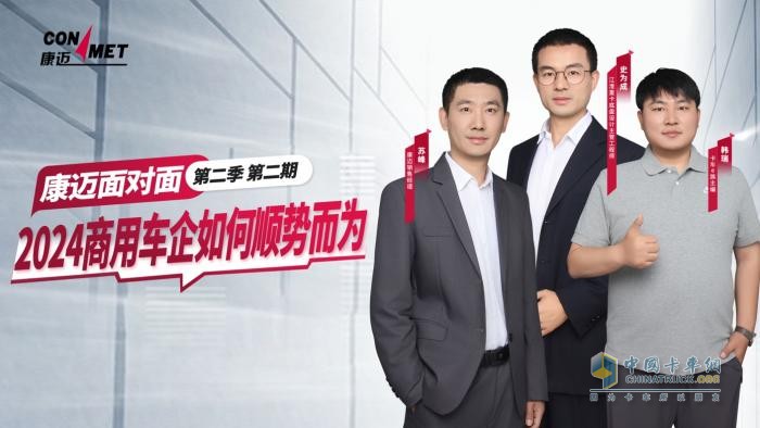 5月28日，《康邁面對(duì)面》邀你共同見證高性價(jià)比重卡如何煉成