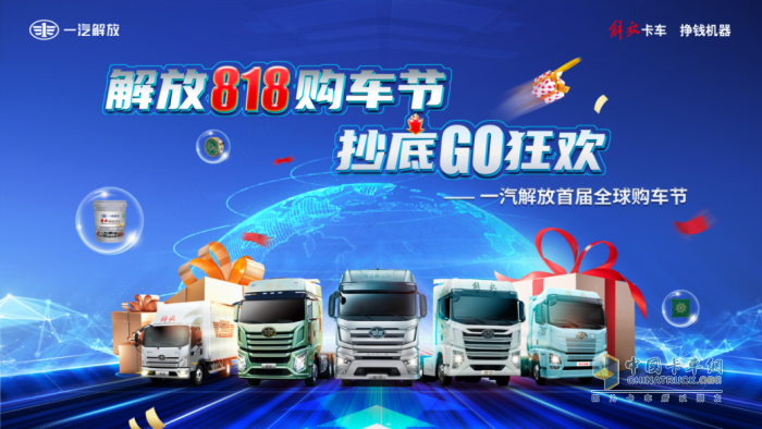 驚現(xiàn)年度抄底價位，一汽解放首屆8·18全球購車節(jié)即將高燃啟幕！