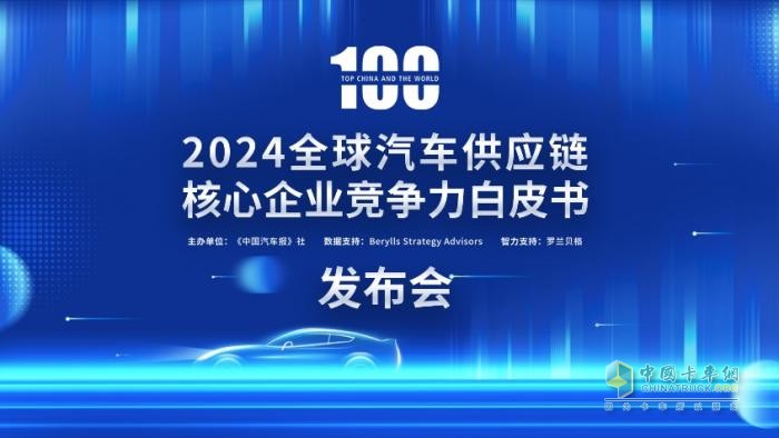 多家企業(yè)新上榜！2024汽車(chē)供應(yīng)鏈“雙百?gòu)?qiáng)”出爐！新能源與智能化企業(yè)表現(xiàn)突出