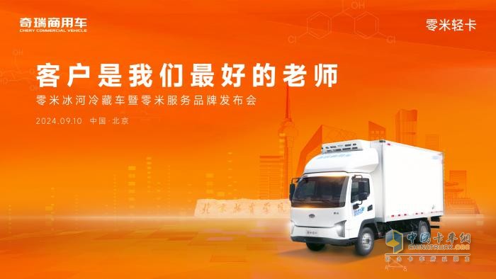 致敬客戶，對話高校！9月10日揭秘奇瑞零米冰河冷藏車的黑科技！