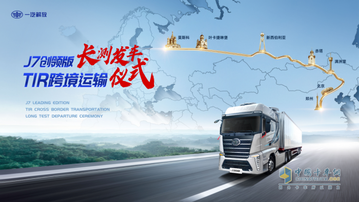 解放J7創(chuàng)領(lǐng)版跨境長測之旅,帶您駛向TIR“藍(lán)海”