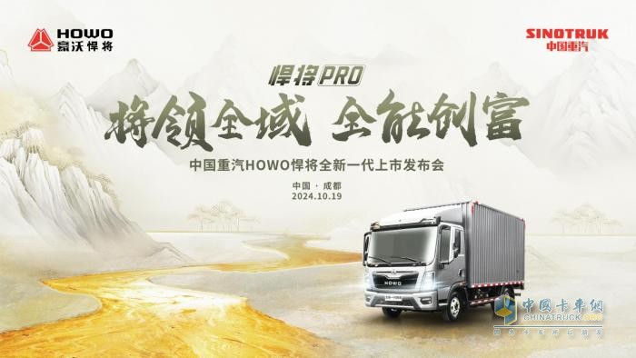 將領全域 全能創(chuàng)富！中國重汽HOWO全新一代悍將PRO成都上市