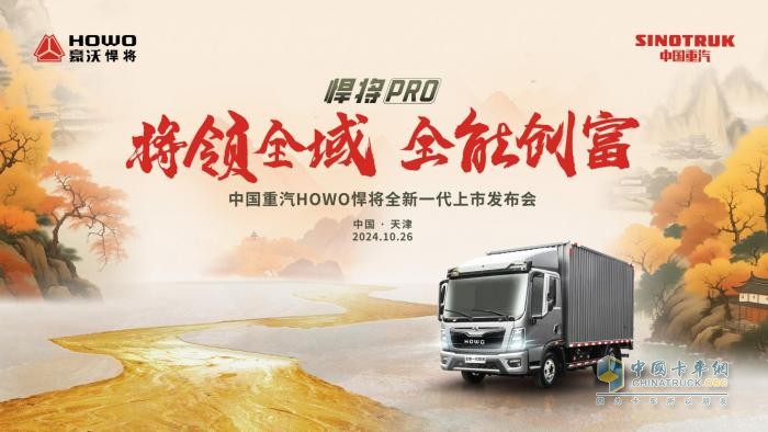 中國(guó)重汽HOWO全新一代悍將PRO天津上市，引領(lǐng)全域全能創(chuàng)富新征程！