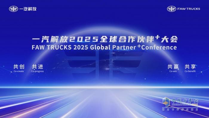 一汽解放2025全球合作伙伴+大會(huì)相約青島