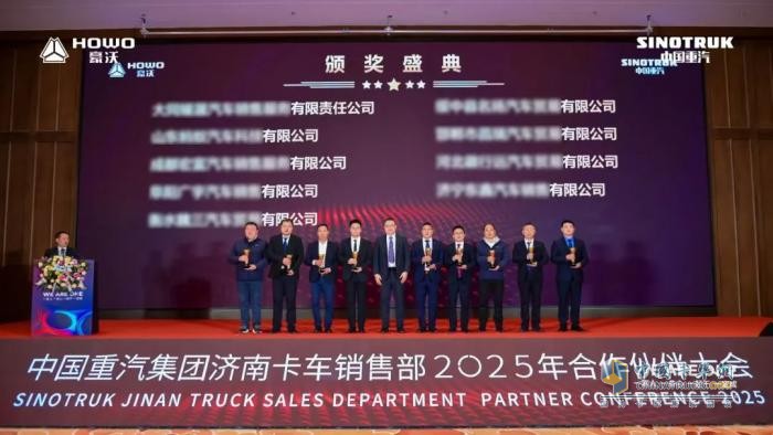 中國重汽集團濟南卡車銷售部2025年合作伙伴大會隆重召開！