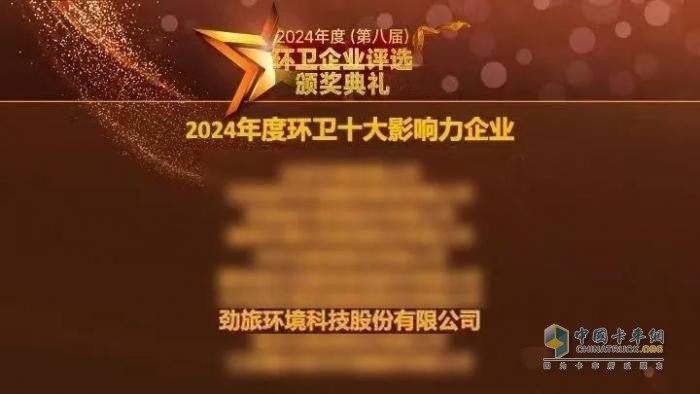 勁旅環(huán)境連續(xù)八年榮耀上榜，2024年度環(huán)衛(wèi)十大影響力企業(yè)