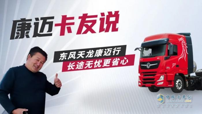 康邁輪端配東風(fēng)，程師傅20年貨運生涯的雙重保障