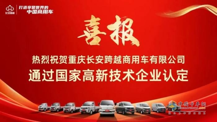 熱烈祝賀重慶長安跨越商用車有限公司通過國家高新技術(shù)企業(yè)認定